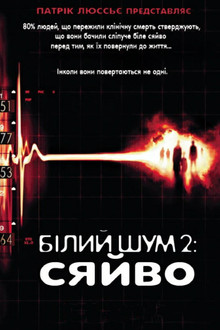 Білий шум 2: Сяйво