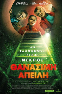Θανάσιμη Απειλή