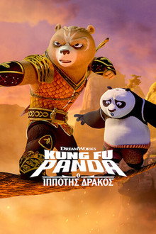Kung Fu Panda: Ο Ιππότης Δράκος