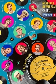 Poster do filme Odessa Steamboat