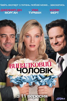 Випадковий чоловік