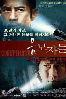 음모자들