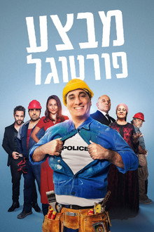 מבצע פורטוגל