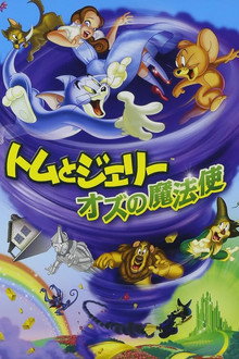 トムとジェリー オズの魔法使