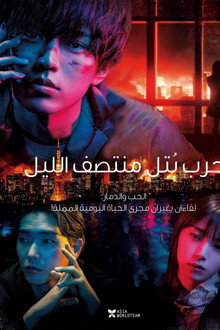 حرب بُتل منتصف الليل