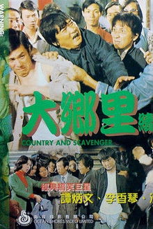 大乡里与扫街添