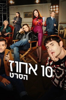 10 אחוז: הסרט