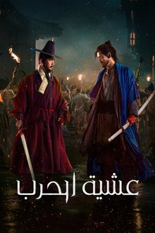 عشية الحرب