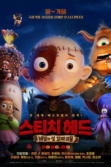 스티치 헤드: 비밀의 성 꼬마괴물