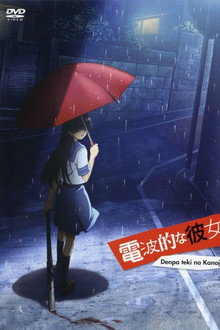 電波的な彼女