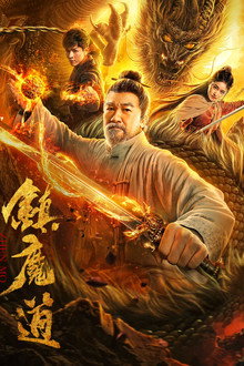镇魔道