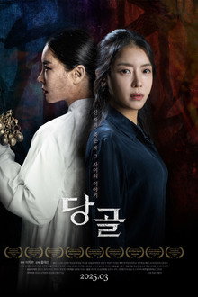 당골