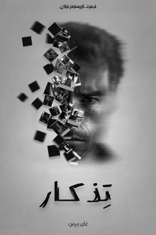 تِذكار