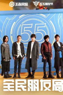 五月天·全民朋友局