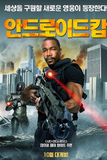 안드로이드 캅