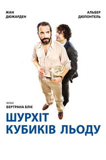 Шурхіт кубиків льоду