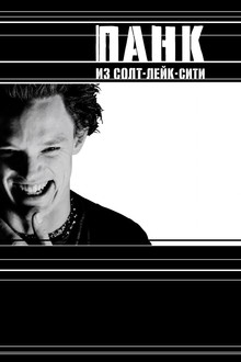 Панк из Солт-Лейк-Сити