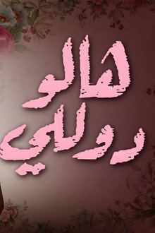 وأيضا هالو دوللي