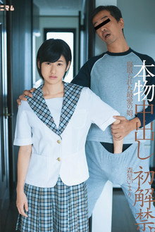 本物中出し初解禁。寝取られた最愛の娘。森星いまり