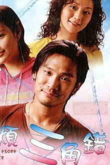 The Troublesome Romance