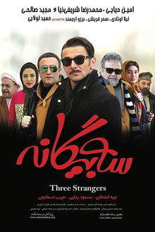 سه بیگانه