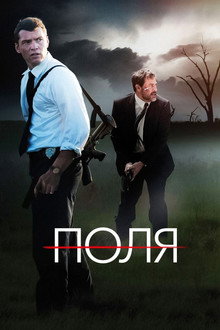 Поля