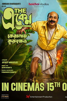 দ্য একেন: কেরালায় কুরুক্ষেত্র