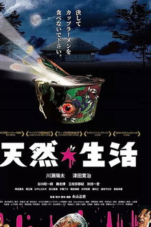 天然☆生活