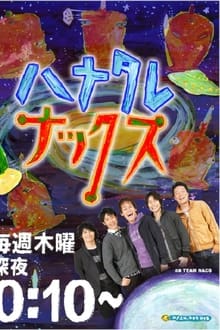 Poster da série ハナタレナックス