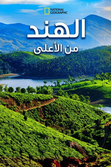 الهند من الأعلى