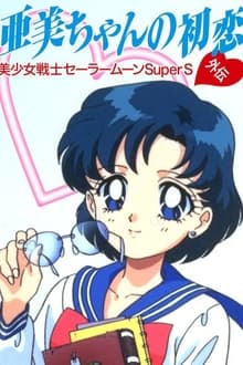 Poster do filme Sailor Moon SuperS: Ami's First Love