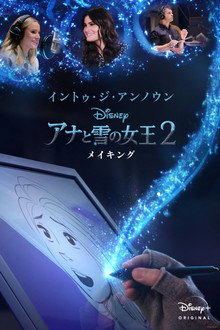 イントゥ・ジ・アンノウン～メイキング・オブ・アナと雪の女王2