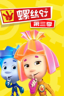 第 3 季