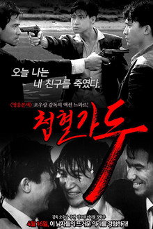 첩혈가두