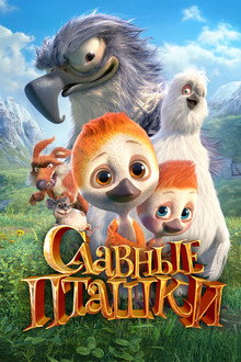 Славные пташки