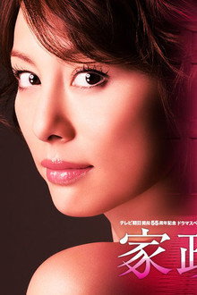 家政婦は見た！