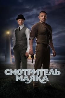 Poster da série Смотритель маяка