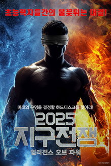 2025 지구전쟁: 얼리전스 오브 파워