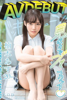 Azu Kusunoki AV DEBUT
