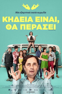 Κηδεία Είναι, Θα Περάσει