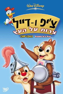צ'יפ ודייל: צרות על העץ