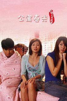 公寓春光