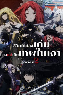 ซีซั่น 2
