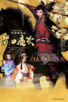 一夢庵風流記　前田慶次／My Dream TAKARAZUKA
