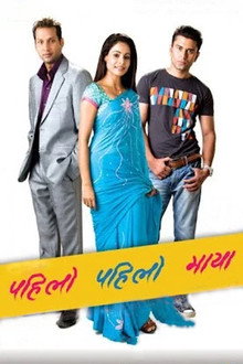 पहिलो पहिलो माया
