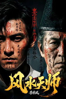 风水天师