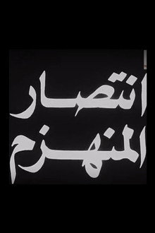 انتصار المنهزم