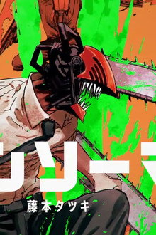 『チェンソーマン』宝島社「このマンガがすごい！」2021オトコ編第1位受賞記念PV