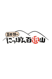 にっぽん百低山