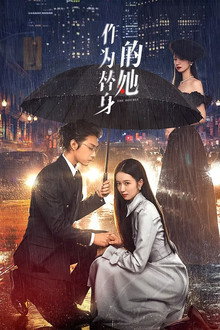 作为替身的她